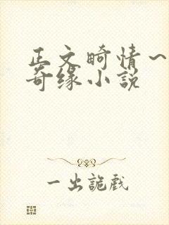 正文畸情～内裤奇缘小说