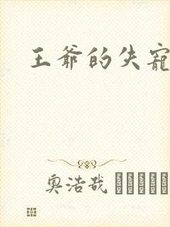 王爷的失宠冷妃