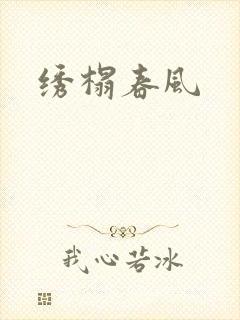 绣榻春风
