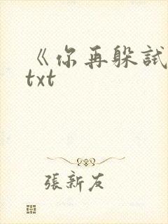 《你再躲试试》txt
