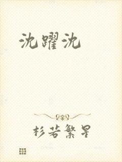 沈跃沈