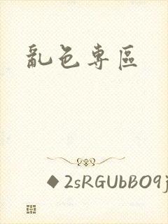 乱色专区