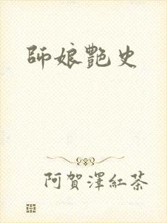 师娘艳史
