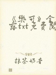 《乐可》金银花露txt免费阅读