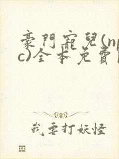 豪门宠儿(npc)全本免费阅读