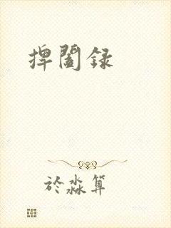 捭阖录