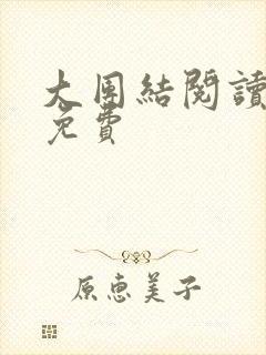 大团结阅读全文免费