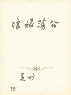 浪妇荡公封面