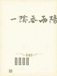 一阴吞两阳
