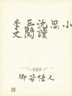 李兵沈思小说全文阅读
