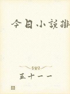 今日小说排行榜封面