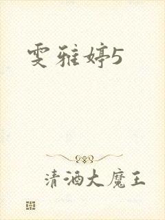 雯雅婷5