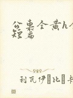公车全黄h全肉短篇
