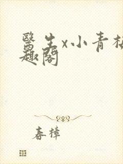医生x小青梅笔趣阁