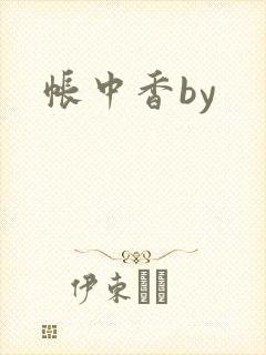 帐中香by封面