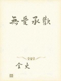 无爱承欢