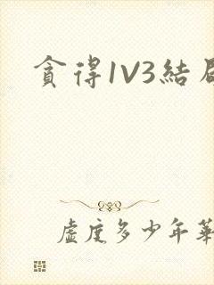 贪得1V3结局封面