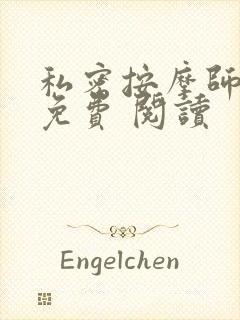私密按摩师小说免费 阅读