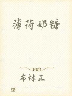 薄荷奶糖