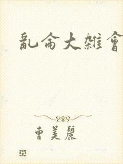 乱仑大杂会