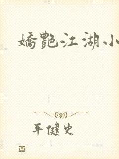娇艳江湖小说