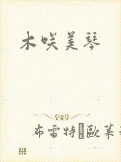 木咲美琴封面