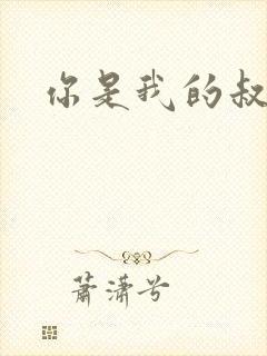 你是我的叔叔2