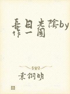 长日光阴by乱作一团