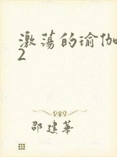 激荡的瑜伽教室2