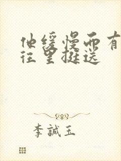 他缓慢而有力的往里挺送