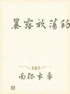 暴露放荡的娇妻