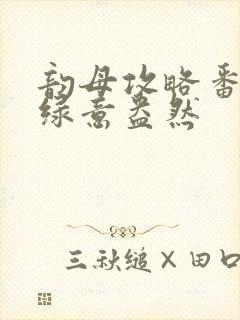 韵母攻略番外3绿意盎然