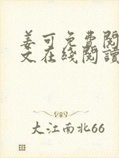 姜可免费阅读全文在线阅读笔趣阁封面