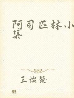 阿司匹林小说合集封面