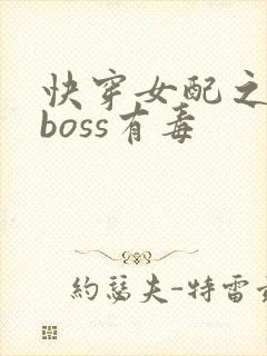 快穿女配之反派boss有毒
