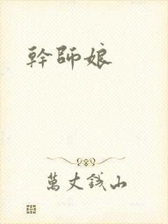 干师娘封面