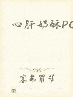 心肝奶酥PO