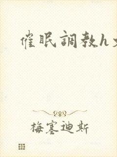 催眠调教h文
