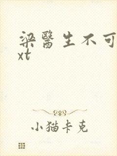 梁医生不可以txt