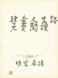 肆意人生路全文免费阅读封面