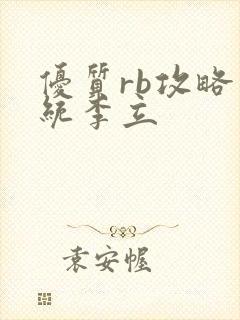 优质rb攻略系统李立