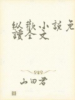纵欢小说免费阅读全文封面