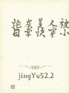 炮灰美人被浇灌日常快穿小说免费阅读