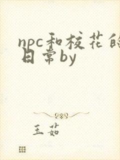 npc和校花的日常by