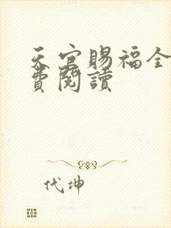 天官赐福全文免费阅读