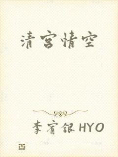 清宫情空