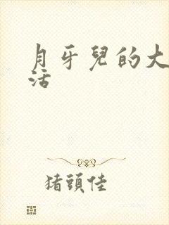 月牙儿的大学生活
