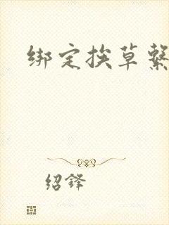 绑定挨草系统后