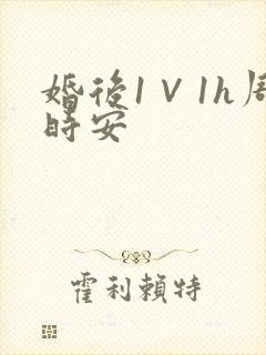 婚后1∨1h周时安封面