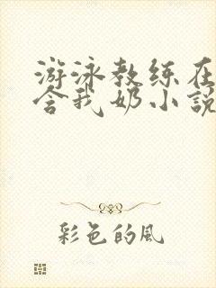 游泳教练在水里含我奶小说封面